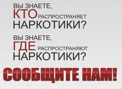 Сообщи, где торгуют смертью.