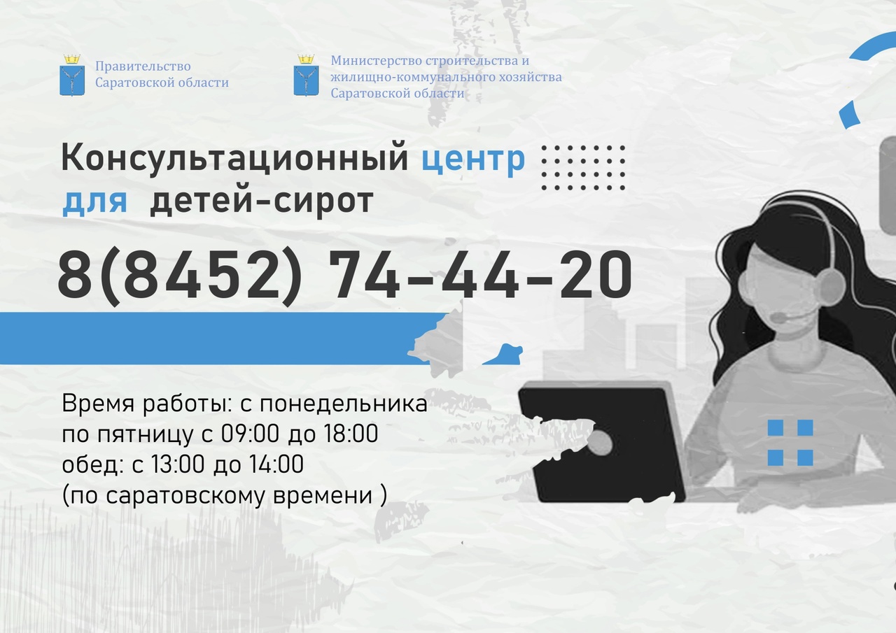 В Саратовской области заработал консультационный центр для детей-сирот по вопросу предоставления им жилья..